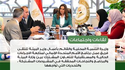 منال عوض تبحث مع برنامج الأمم المتحدة الإنمائي سبل تعزيز التعاون المشترك