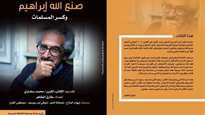 وزارة الثقافة تصدر أول كتاب نقدي شامل عن صنع الله إبراهيم