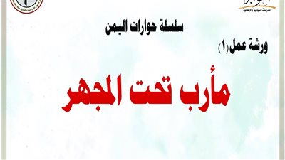 مأرب تحت المجهر: ورشة فكرية تعيد صياغة المشهد اليمني وتضع أسسًا لرؤية استراتيجية شاملة