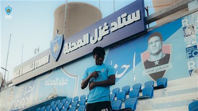 ضربة قوية لغزل المحلة.. ويليامز صنداي يغيب 6 أسابيع بسبب قطع في الغضروف