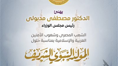 مدبولي يهنئ المصريين والأمتين العربية والإسلامية بالمولد النبوي الشريف