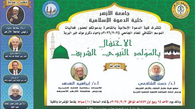 غدًا.. الأزهر الشريف يحتفل بذكرى المولد النبوي في كلية الدعوة الإسلامية بالقاهرة 