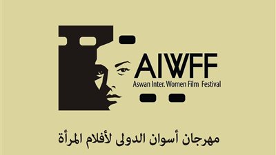 ‎مهرجان أسوان لأفلام المرأة يبدأ استقبال أفلام دورته العاشرة