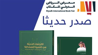 إصدارات الدكتور عايض القحطاني توثق مسيرة الاستدامة والابتكار في ظل رؤية المملكة 2030