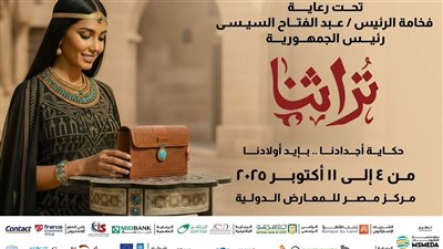 افتتاح معرض تراثنا للحرف اليدوية غدًا مع خدمات مجانية شاملة