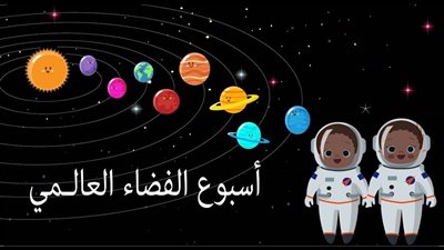 العالم يحتفل بأسبوع الفضاء العالمي ومصر تؤكد التزامها بدعم الابتكار الفضائي