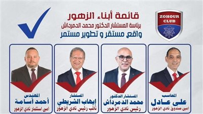 تطوير وتجديد.. شعار قائمة أبناء الزهور في انتخابات 2025