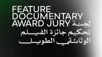 مهرجان القاهرة السينمائي الدولي يعلن لجنة تحكيم جائزة أفضل فيلم وثائقي في دورته الـ46