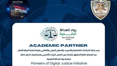 30 اكتوبر.. قضايا الدولة وحقوق عين شمس تختتمان مبادرة ‘رواد العدالة الرقمية’ وسط فعاليات مميزة