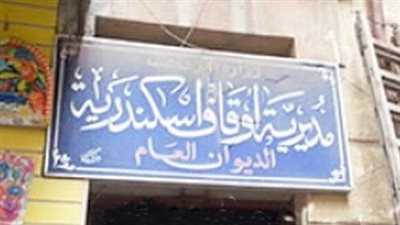 وفد أملاك وأوقاف الأزهر يتفقد أوقاف الإسكندرية ويدعم دار تحفيظ
