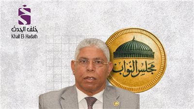 محمد عوض السيد.. رمز الحوت وصوت الخبرة في برلمان 2025