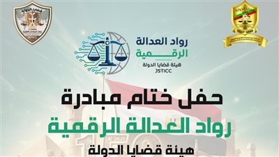 قضايا الدولة تطلق مبادرة “روّاد العدالة الرقمية” بحقوق عين شمس
