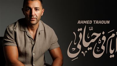 اليوم.. أيام في حياتي أول أغنية للنجم الصاعد أحمد طاحون 