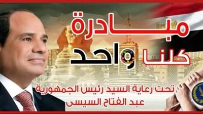 وزارة الداخلية تعلن مد فعاليات المرحلة السابعة والعشرين من مبادرة كلنا واحد لمدة شهر اعتبارًا من الأول من نوفمبر 2025