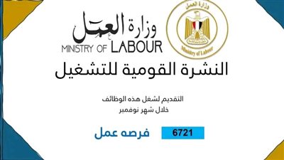 وزارة العمل تُصدر نشرة التوظيف نصف الشهرية بالتعاون مع القطاع الخاص