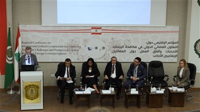 توصيات مؤتمر التعاون القضائي الدولي في مكافحة الإرهاب تؤكد تعزيز الشراكة العربية الأوروبية
