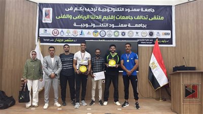 كليات كفر الشيخ تتألق في ملتقى جامعة سمنود التكنولوجية الرياضي الفني