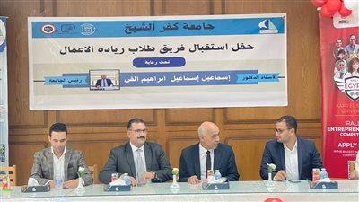 جامعة كفر الشيخ تحتفل باستقبال طلاب ريادة الأعمال الجدد وتكرم المتميزين