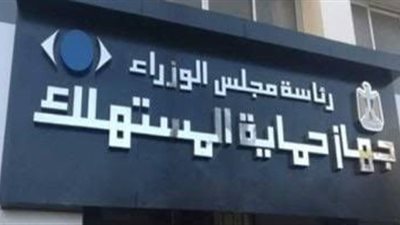 إجراءات قانونية فورية ضد المخالفين.. حماية المستهلك تواصل حربها على التلاعب بالأسعار