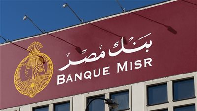 بنك مصر يعزز أدوات الادخار بإطلاق «فليكس بلس» بمدد متنوعة وعوائد جذابة