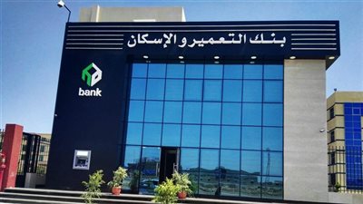 بنك التعمير والإسكان يعلن تعطل خدماته لمدة 4 ساعات غدًا (تفاصيل)