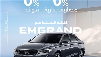عرض تمويلي حصري لسيارات جيلي بالتعاون مع مصرف أبوظبي الإسلامي بمصر