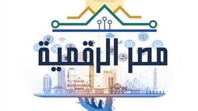 مصر الرقمية تُسجل أعلى نمو في تاريخها.. تعرف على خدماتها 