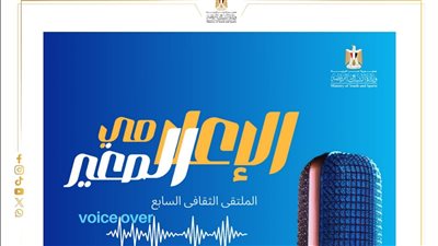 وزارة الشباب تطلق الملتقى الثقافي السابع في مجال الـ Voice Over 
