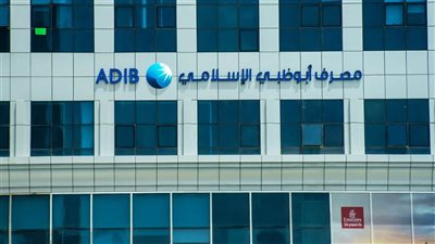 مصرف أبوظبي الإسلامي مصر يخفض العائد على حسابي «الماسي» و«الماسي بلس»