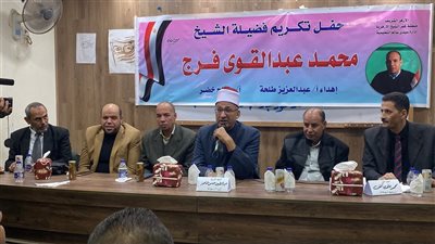 منطقة كفر الشيخ الأزهرية تُكرم مدير سيدي سالم التعليميه وموجه الإدارة